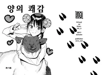 (SC2017 Autumn) [zero-sen (xxzero)] Hitsuji no Kimochi Ii | 양의 쾌감 [Korean] manga cover