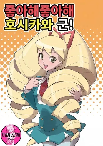 (C73) [Zenra Restaurant (Heriyama, Nori, Uchi-Uchi Keyaki)] Sukisuki Hoshikawa-kun! | 좋아해 좋아해 호시카와 군! (Mega Man Star Force) [Korean] [Team Zhao] manga cover