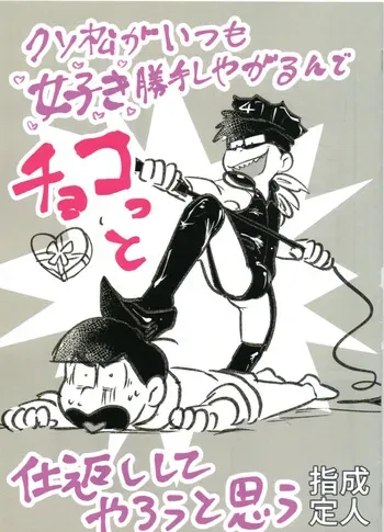 [Kawatebukuro (Kawatebukuro Monzu Bubbilicious)] Shittymatsu always does whatever he wants, so I’m getting sweet revenge (Osomatsu-San) manga cover