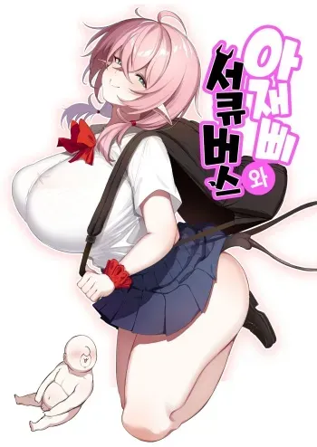[Torinosu] Ojipi to Succubus | 아재삐와 서큐버스 [Korean] [Incomplete] manga cover