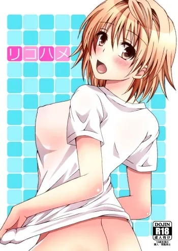 [Hyogetsu (Momonoki Fum)] Riko Hame | Riko Fuck (To LOVE-Ru) [English] [EHCOVE] [SaHa]color manga cover
