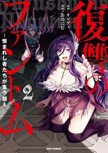 [Ondii, Anonyme] Fukushū no fantomu ~ urama re shi-sha-tachi ga tsudou yakata ～ 2 manga cover
