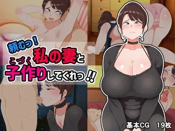 [Kumazasa] Tanomu! Watashi no Tsuma to Kozukuri Shite Kure!! manga cover