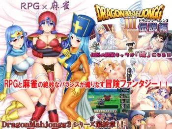 [SPLUSH WAVE] DragonMahjongg3 ~Densetsu Hen~ DL Version (Dragon Quest) manga cover