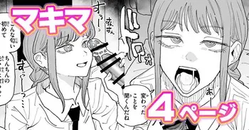 [有機風味] ちん嗅ぎマキマ (チェンソーマン) manga cover