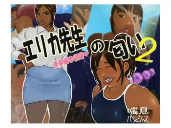 [Zensoku Punks] Erika Sensei no Nioi 2 manga cover