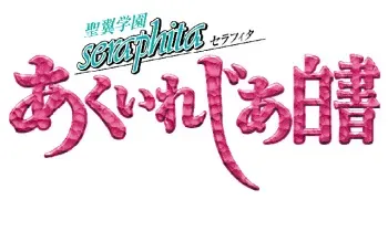 [Space Project] Seiyoku Gakuen Seraphita -Akuirejia Hakusho- manga cover