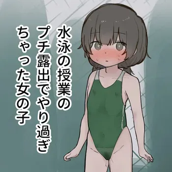 [Sena] Suiei no Jugyou no Puchi Roshutsu de Yarisugichatta Onnanoko no Omake manga cover