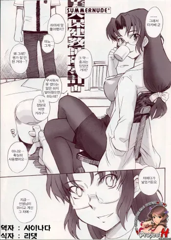 (C64) [Moon Ruler (Tsukino Jyogi)] Summer Nude+ "Bijin Hoken Kyoushi Ryoujoku Keikaku" | 미인양호교사능욕계획 (Sexfriend) [Korean] {Project H} manga cover