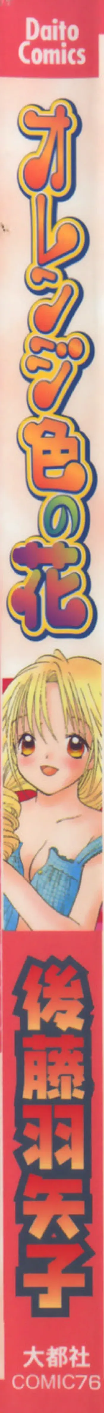[Goto Hayako] Orange Iro no Hana manga cover