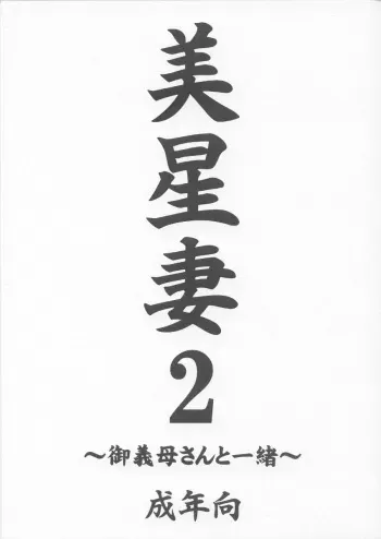 (CR35) [EDO-ya (EDO)] Mihoshi Tsuma 2 ~O-Gibo-san to Issho~ (Tenchi Muyo!) manga cover