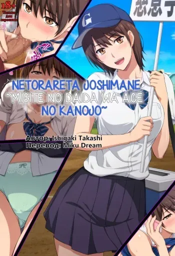 [Type-G (Ishigaki Takashi)] Netorareta JoshiMane ~Migite no Daida wa Ace no Kanojo~ [Russian] manga cover