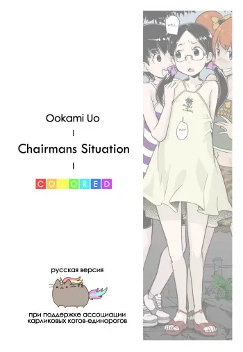 [Ookami Uo] Himitsu no Bukatsu Iinchou no Baai (COMIC LO 2010-11) [Russian] [Colorized] manga cover