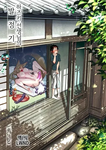 [Dhibi Shoten (Dhibi)] Hazuki-sensei no Hatsujouki 丨하즈키 선생님의 발정기 [Korean] [Digital] [LWND] manga cover