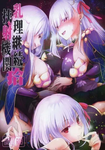 (COMIC1☆15) [TOYBOX, Kujira Logic (Kurikara, Kujiran)] Nyuuri Keizoku Kyousha Kikan Juu (Fate/Grand Order) manga cover