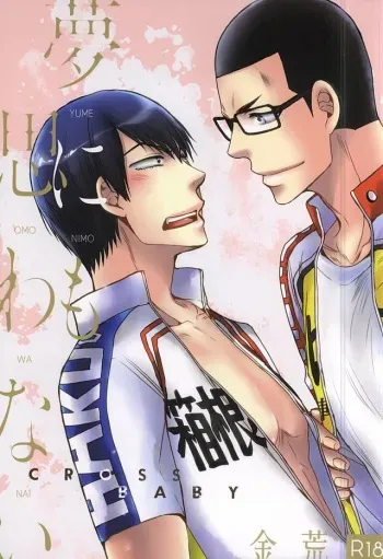 (SPARK10) [Cross Baby (Sakaki Shihoko)] Yume ni mo Omowanai (Yowamushi Pedal) manga cover