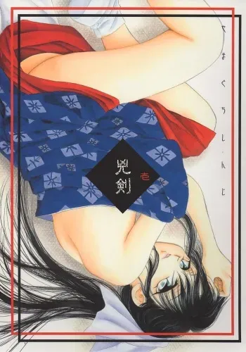 (C60) [Yamaguchirou (Yamaguchi Shinji)] Kyouken 1 (Rurouni Kenshin) manga cover