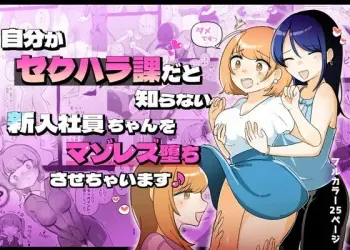 [Amai Shoujo Koubou (Amai Meiden)] The Sexual Harassment Division's Ignorant New Recruit Undergoes Masochist Lesbian Corruption [English] [Kusanuu] manga cover