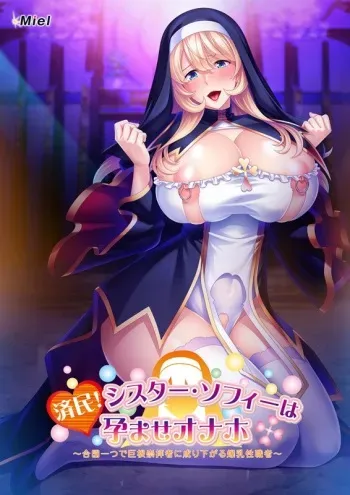 [Miel] Seimin! Sister Sophie wa Haramase Onaho ~Aizu Hitotsu de Kyokon Suuhaisha ni Narisagaru Bakunyuu Seishokusha~ manga cover