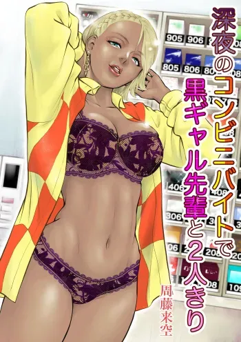 [Sudou Raikuu] Shinya no konbini baito de gurogyaru senpai to 2-ri kiri [Digital] manga cover