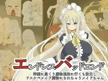[hardening (Rieta)] エンドレスバッドエンド 洋館に巣くう魔物退治に行くも敗北しドスケベメイド魔物にされちゃうメイドちゃん manga cover