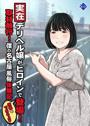 [Sage (Ryunnu)] A Real-life Call Girl Appears! We Conducted an Interview! My Nagoya Sex Industry Experience: "You can also request a specific girl." [Digital] manga cover