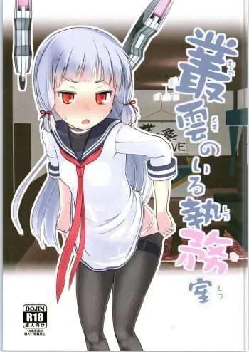 (NaniColle!) [The Dungeon In Yarn (Yone Kinji)] Murakumo no Iru Shitsumushitsu (Kantai Collection -KanColle-) manga cover