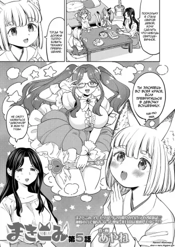 [Ayane] Makikomi 5 (Towako 14) [Russian] [abunomaru] [Digital] manga cover