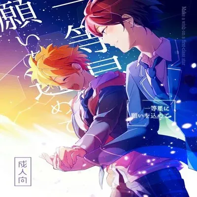 Make A Wish On A First-Class Star [Yaoi] [Doujinshi] manga cover