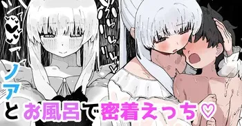 [やまだんち] ノアとお風呂で密着えっち♡ manga cover