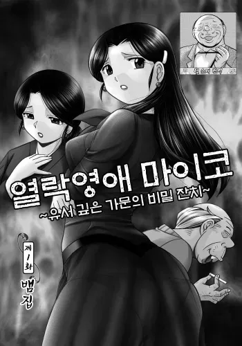 [Chuuka Naruto] Reijou Maiko ~Kyuuka no Hien~ Ch. 1 | 열락영애 마이코 ~유서 깊은 가문의 비밀 잔치~ 1화 [Korean] [Team SoonJae] manga cover