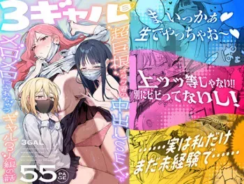 3 Gal ~Choukyokon Otaku-kun no Nakadashi SEX de Meromero ni Sarechau Gal 3-nin-gumi no Hanashi~ manga cover