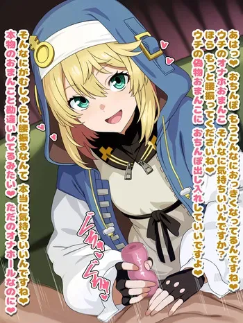 [ひよこの名産地] ブリジット 言葉攻めオナホコキ (ギルティギア) manga cover