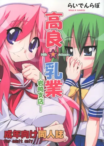 (Kasukabe Bussanten) [Raiden Labo (Raiden)] Takara Nyuugyuu -Iwasaki Shiten- (Lucky Star) manga cover