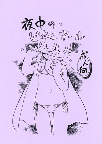 [Puchi-ya (Hoshino Fuuta)] Yonaka no Bikini Girl (Perman) [Digital] manga cover