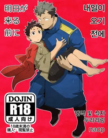 [anything (naop)] Ashita ga Kuru Mae ni | 내일이 오기 전에 [Korean] [Digital] manga cover