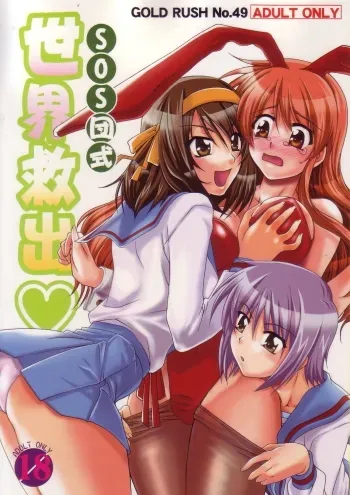 SOSdan style World Rescue manga cover