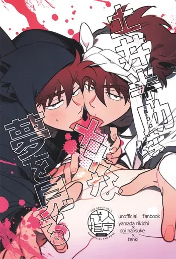 [kabada koubou (Sakupan)] Doi hansuke wa xx na yume o miru (Rakudai Ninja Rantaro) manga cover