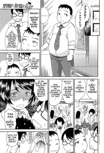 [Momonosuke] Hekigan to Kinpatsu to Tanuki? | Блондинка с голубыми глазами и Тануки? (COMIC Anthurium 019 2014-11) [Russian] [Илион] manga cover