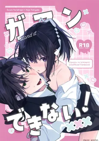 Gaman Dekinai! - I can't stand it manga cover