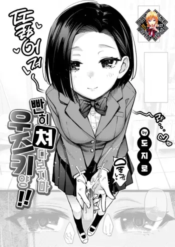 [Doji Ro] Ganmi Shinaide Uzuki-san!! | 빤히 쳐다보지 마, 우즈키 양!! (COMIC Kairakuten 2023-09) [Korean] [Team Edge] [Decensored] [Digital] manga cover