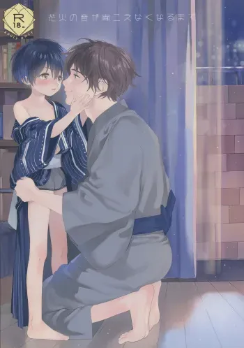 Hanabi no Oto ga Kikoenaku Naru Made | Until We Hear The Fireworks Stop manga cover