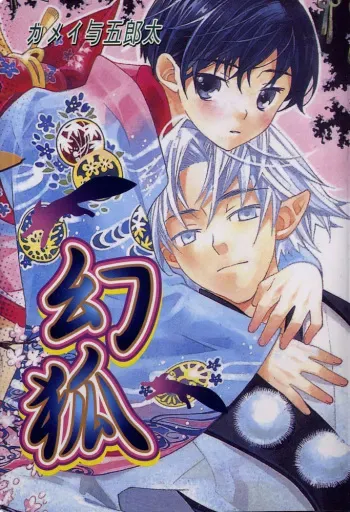 Kamei Yogorouta - Kitsune no Tama Yobai vol 1 [Translated] manga cover