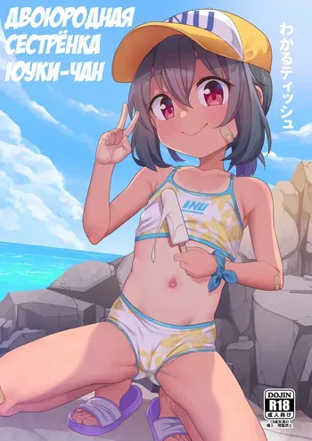 [Shiitake Nouen (Kanabun)] Jumai no Yuki-chan [Russian] [abunomaru] [Decensored] manga cover