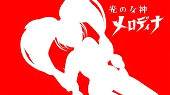 光の女神メロディナ manga cover