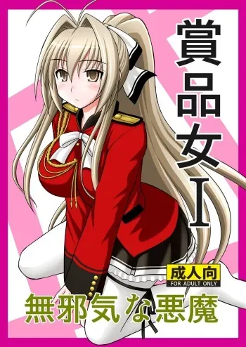[Asanoya (Kittsu)] Shouhin Onna I (Amagi Brilliant Park) [Digital] manga cover