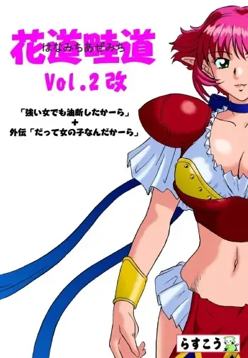 [Rascou] Hanamichi Azemichi Vol. 2 (Viper RSR) manga cover