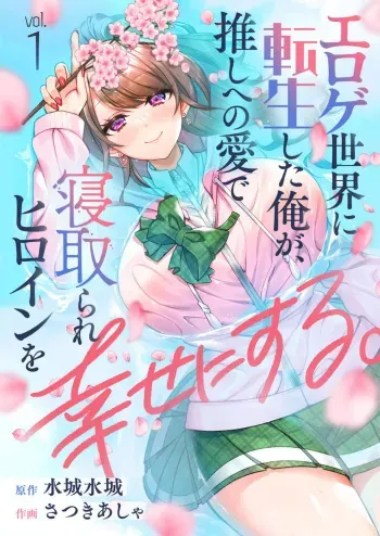 Eroge Sekai ni Tensei Shita ore ga, Oshi e no ai de Netorare Hiroin o Shiawaseni Suru. ch.1-18 manga cover