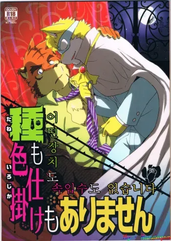 (C85) [Kudamono Damono (Kajitsu)] Tane mo Irojikake mo Arimasen [Korean] [Rundagon] manga cover