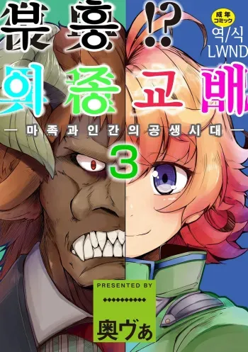 [Okunoha] Fukkou!? Ishu Kouhai -Mazoku to Ningen no Kyousei Jidai- 3-wa | 부흥!? 이종교배 -마족과인간의공생시대- 3 [Korean] [LWND] [Digital] manga cover